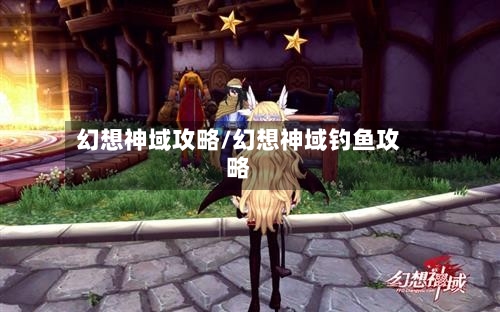 幻想神域攻略/幻想神域钓鱼攻略-第2张图片