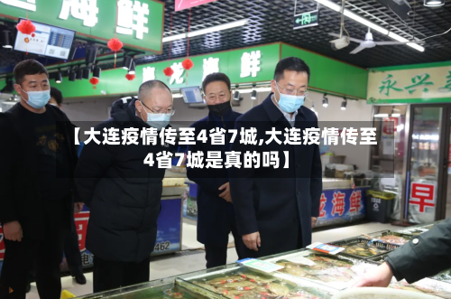 【大连疫情传至4省7城,大连疫情传至4省7城是真的吗】-第1张图片