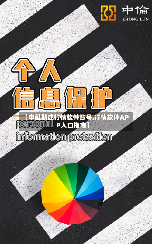 【中延期或行情软件账号,行情软件APP入口指南】