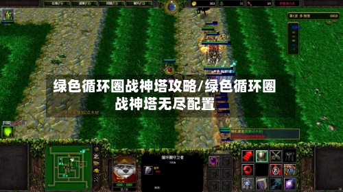 绿色循环圈战神塔攻略/绿色循环圈战神塔无尽配置-第1张图片