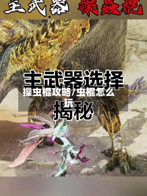 操虫棍攻略/虫棍怎么玩-第1张图片