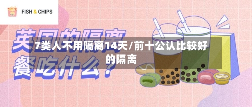 7类人不用隔离14天/前十公认比较好的隔离-第1张图片