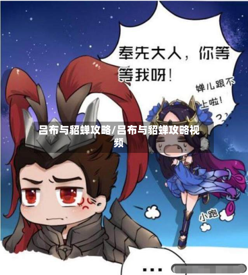 吕布与貂蝉攻略/吕布与貂蝉攻略视频-第1张图片