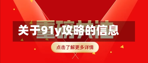 关于91y攻略的信息-第2张图片