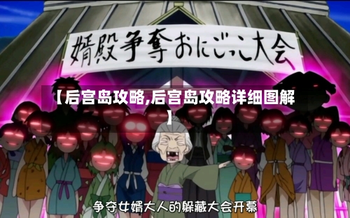 【后宫岛攻略,后宫岛攻略详细图解】