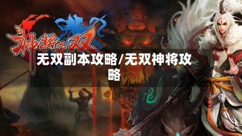 无双副本攻略/无双神将攻略-第1张图片