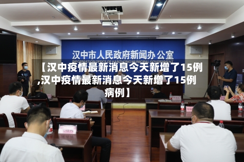 【汉中疫情最新消息今天新增了15例,汉中疫情最新消息今天新增了15例病例】