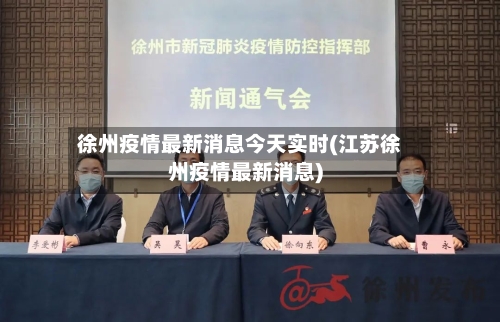 徐州疫情最新消息今天实时(江苏徐州疫情最新消息)-第2张图片