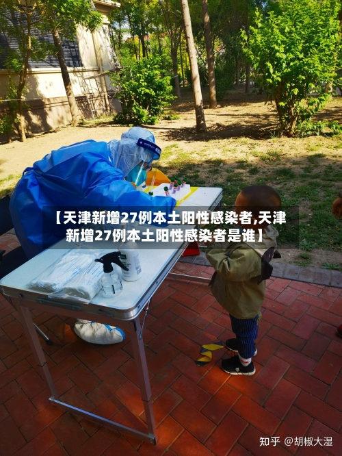 【天津新增27例本土阳性感染者,天津新增27例本土阳性感染者是谁】-第1张图片