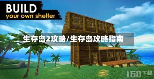 生存岛2攻略/生存岛攻略指南-第2张图片