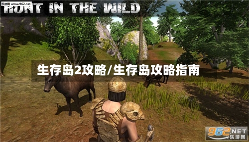 生存岛2攻略/生存岛攻略指南-第1张图片