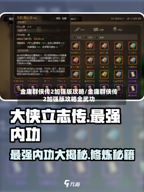 金庸群侠传2加强版攻略/金庸群侠传2加强版攻略全武功-第1张图片
