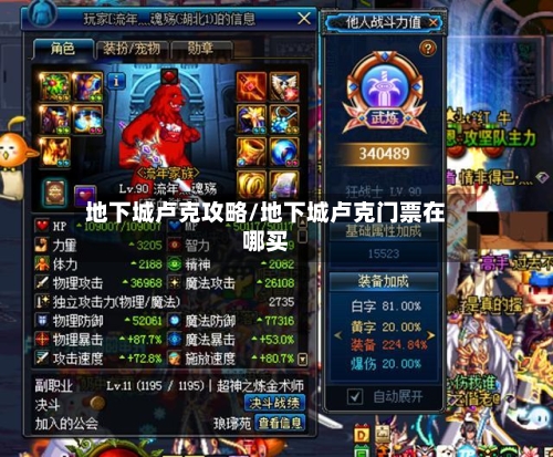 地下城卢克攻略/地下城卢克门票在哪买-第3张图片