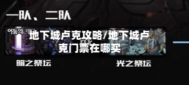 地下城卢克攻略/地下城卢克门票在哪买-第1张图片