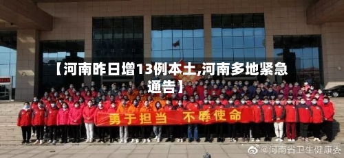 【河南昨日增13例本土,河南多地紧急通告】-第2张图片