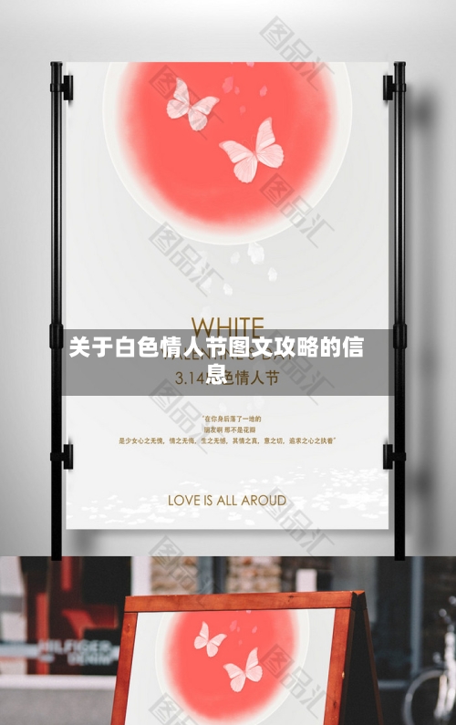 关于白色情人节图文攻略的信息-第1张图片