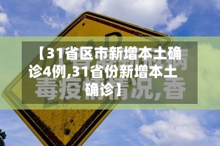 【31省区市新增本土确诊4例,31省份新增本土确诊】-第2张图片