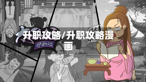 升职攻略/升职攻略漫画-第1张图片