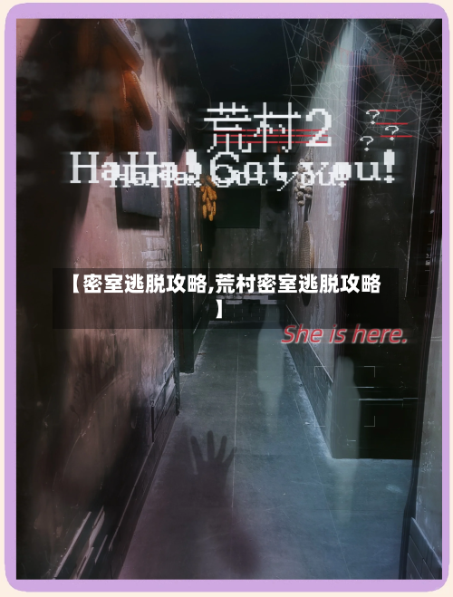 【密室逃脱攻略,荒村密室逃脱攻略】-第1张图片