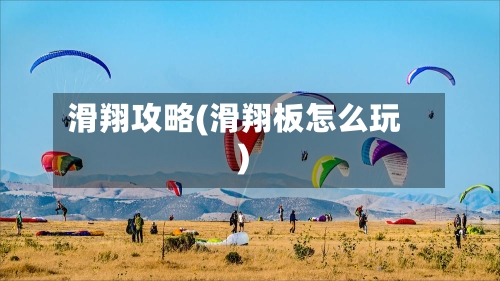 滑翔攻略(滑翔板怎么玩)-第1张图片