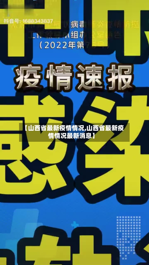 【山西省最新疫情情况,山西省最新疫情情况最新消息】-第3张图片