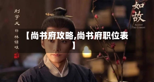 【尚书府攻略,尚书府职位表】-第2张图片