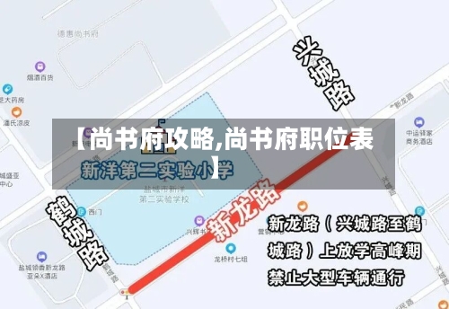 【尚书府攻略,尚书府职位表】