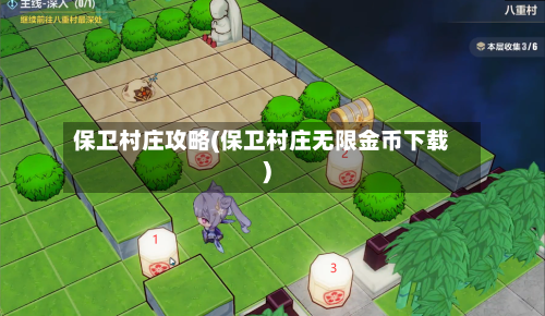保卫村庄攻略(保卫村庄无限金币下载)
