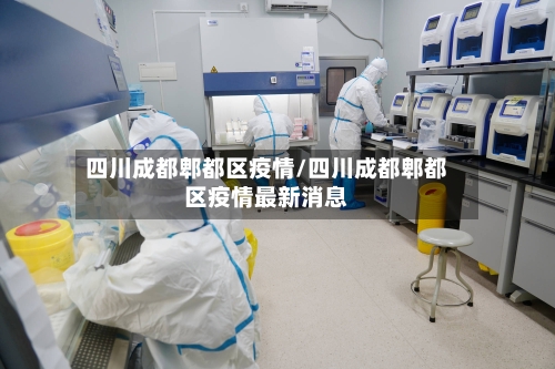四川成都郫都区疫情/四川成都郫都区疫情最新消息