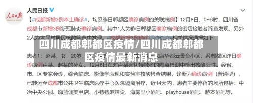 四川成都郫都区疫情/四川成都郫都区疫情最新消息-第3张图片