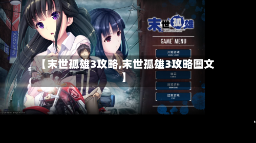 【末世孤雄3攻略,末世孤雄3攻略图文】-第1张图片