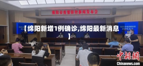 【绵阳新增1例确诊,绵阳最新消息】-第3张图片