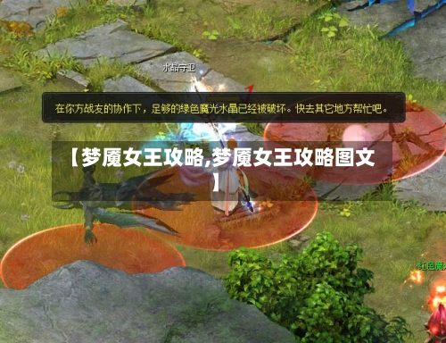 【梦魇女王攻略,梦魇女王攻略图文】-第2张图片
