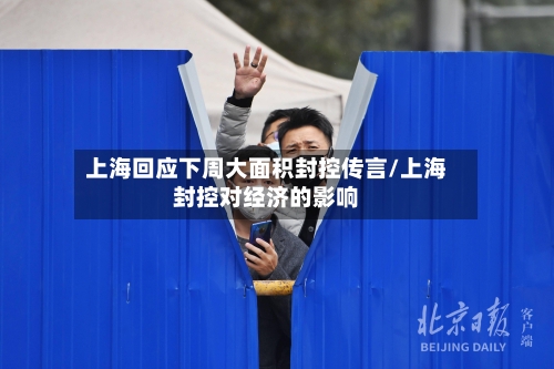 上海回应下周大面积封控传言/上海封控对经济的影响