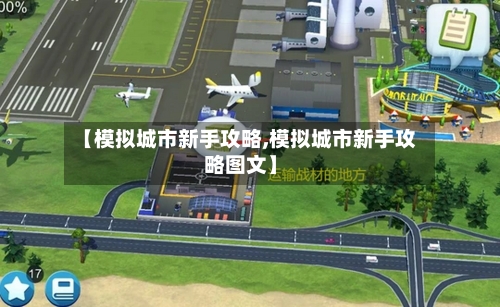 【模拟城市新手攻略,模拟城市新手攻略图文】-第1张图片