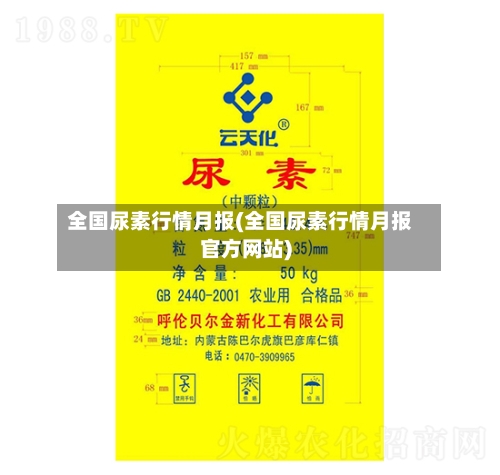 全国尿素行情月报(全国尿素行情月报官方网站)-第1张图片