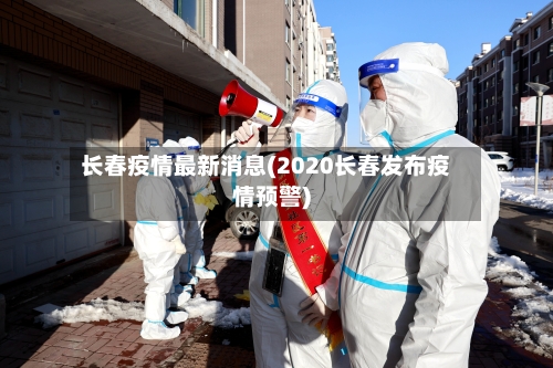 长春疫情最新消息(2020长春发布疫情预警)