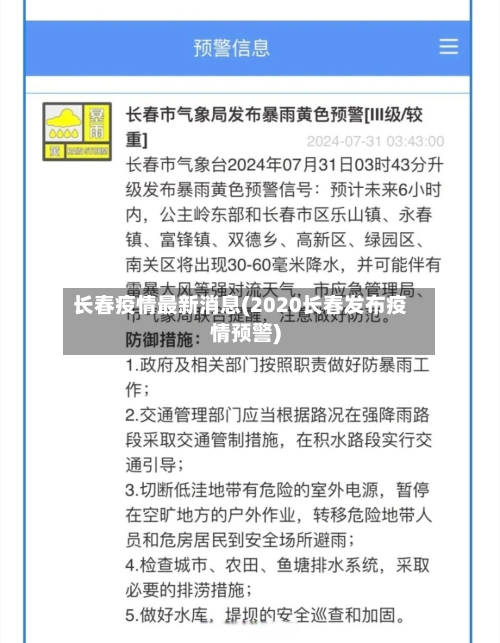 长春疫情最新消息(2020长春发布疫情预警)-第2张图片
