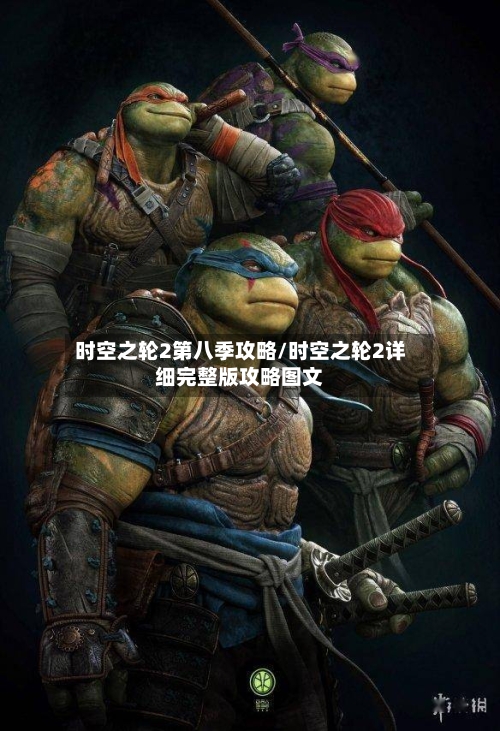 时空之轮2第八季攻略/时空之轮2详细完整版攻略图文-第1张图片