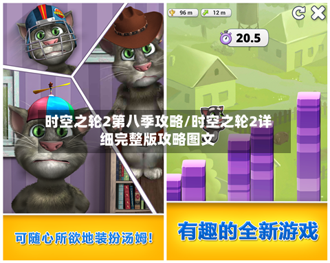 时空之轮2第八季攻略/时空之轮2详细完整版攻略图文-第2张图片