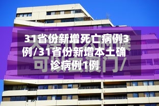 31省份新增死亡病例3例/31省份新增本土确诊病例1例-第2张图片