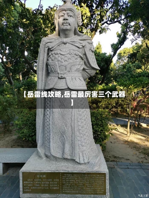 【岳雷线攻略,岳雷最厉害三个武器】-第1张图片