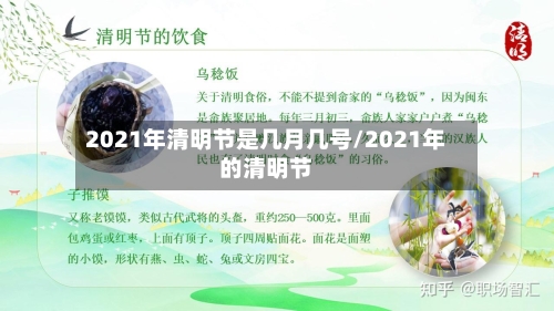 2021年清明节是几月几号/2021年的清明节-第1张图片