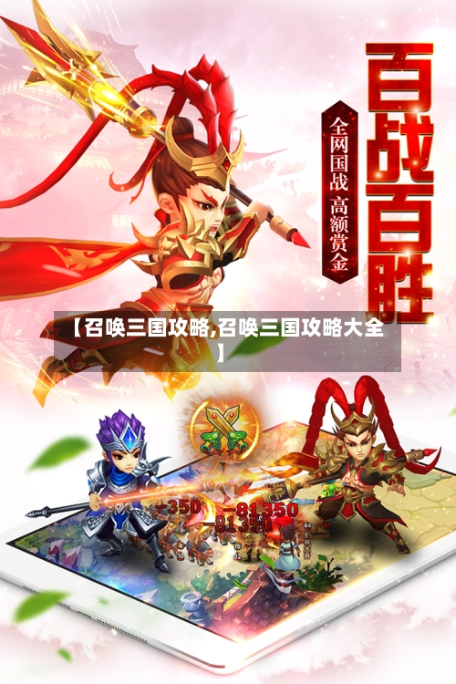 【召唤三国攻略,召唤三国攻略大全】-第1张图片