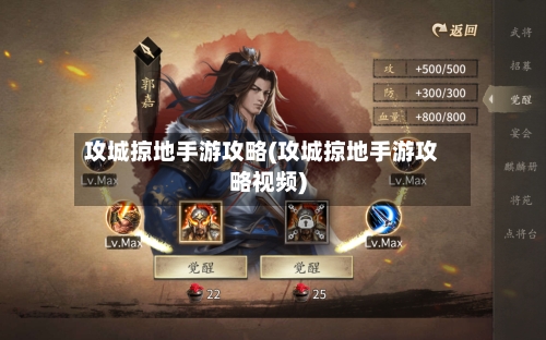 攻城掠地手游攻略(攻城掠地手游攻略视频)-第1张图片