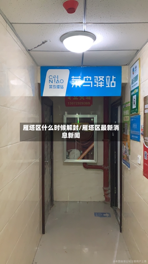 雁塔区什么时候解封/雁塔区最新消息新闻-第1张图片