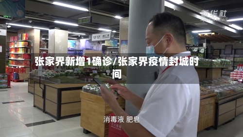 张家界新增1确诊/张家界疫情封城时间-第1张图片