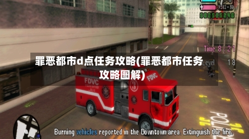 罪恶都市d点任务攻略(罪恶都市任务攻略图解)-第2张图片