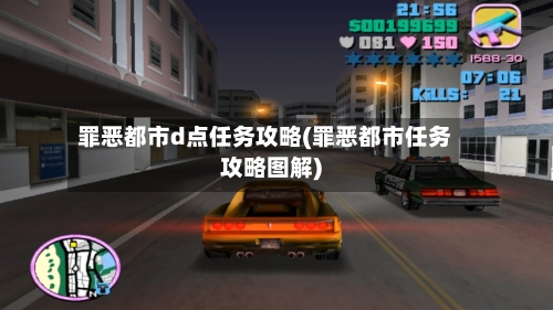 罪恶都市d点任务攻略(罪恶都市任务攻略图解)