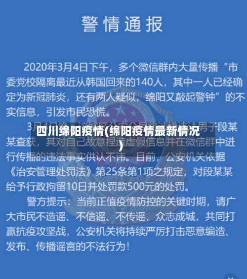 四川绵阳疫情(绵阳疫情最新情况)